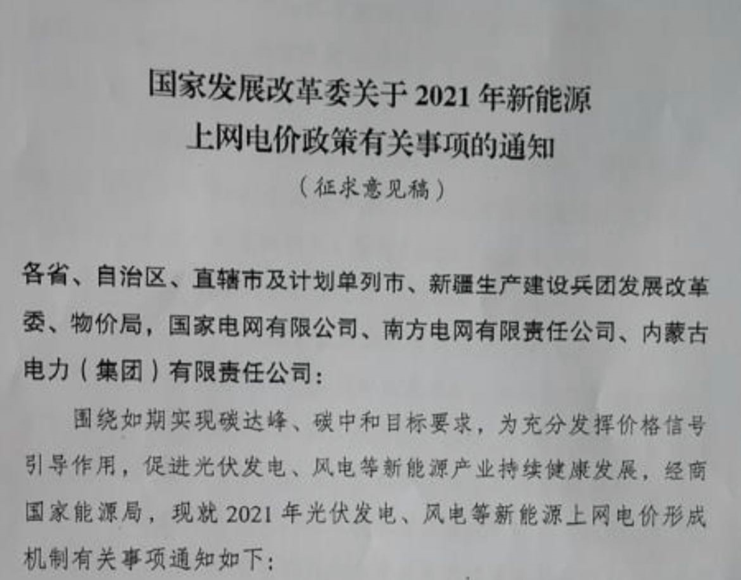 國家發(fā)改委就2021年光伏、風(fēng)電上網(wǎng)電價征求意見：戶用補貼3分，集中式光伏電站、工商業(yè)分布式光伏無補貼！